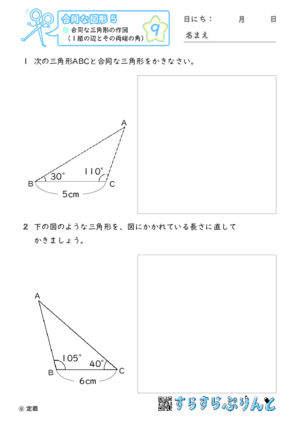 【09】合同な三角形の作図（２組の辺とその挟む角）【合同な図形４】