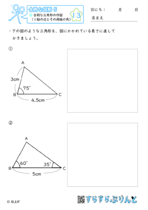 【13】合同な三角形の作図（２組の辺とその挟む角）【合同な図形４】