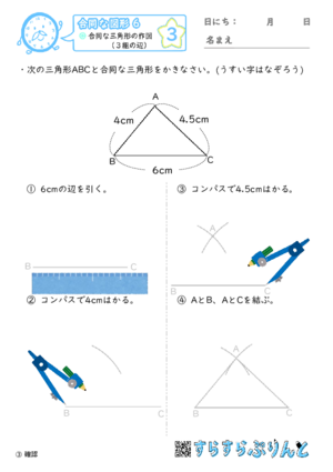 【03】合同な三角形の作図（３組の辺）【合同な図形６】