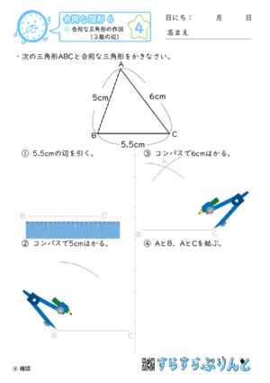 【04】合同な三角形の作図（３組の辺）【合同な図形６】