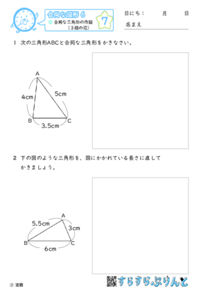 【07】合同な三角形の作図（３組の辺）【合同な図形６】