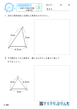 【08】合同な三角形の作図（３組の辺）【合同な図形６】