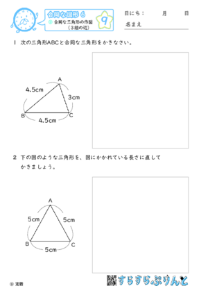 【09】合同な三角形の作図（３組の辺）【合同な図形６】