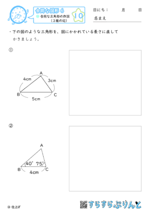 【10】合同な三角形の作図（３組の辺）【合同な図形６】