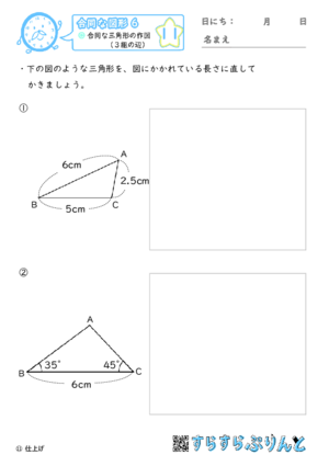 【11】合同な三角形の作図（３組の辺）【合同な図形６】