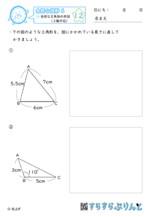 【12】合同な三角形の作図（３組の辺）【合同な図形６】