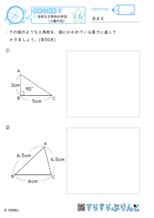 【16】合同な三角形の作図（３組の辺）【合同な図形６】