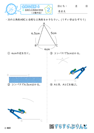 【02】合同な三角形の作図（３組の辺）【合同な図形６】