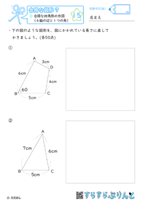 【15】合同な四角形の作図（４組の辺と１つの角）【合同な図形７】