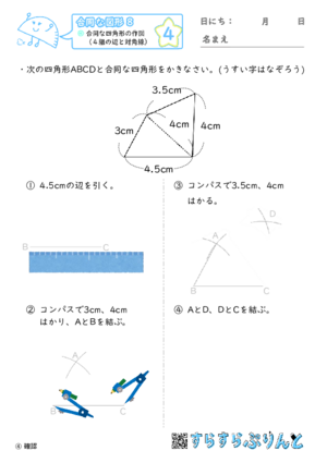 【04】合同な四角形の作図（４組の辺と対角線）【合同な図形８】