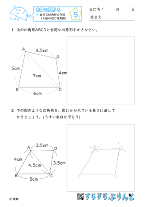 【05】合同な四角形の作図（４組の辺と対角線）【合同な図形８】