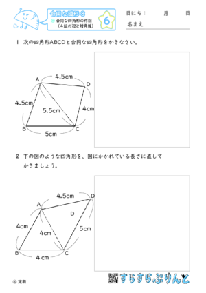 【06】合同な四角形の作図（４組の辺と対角線）【合同な図形８】