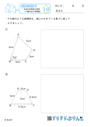 【10】合同な四角形の作図（４組の辺と対角線）【合同な図形８】