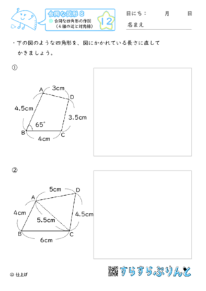 【12】合同な四角形の作図（４組の辺と対角線）【合同な図形８】
