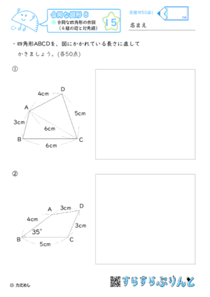【15】合同な四角形の作図（４組の辺と対角線）【合同な図形８】
