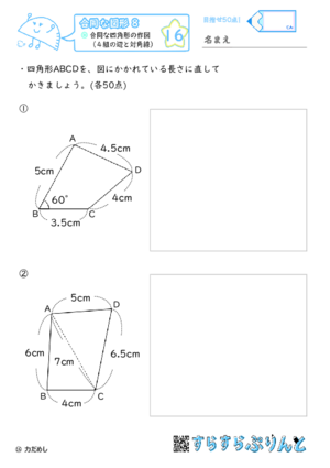 【16】合同な四角形の作図（４組の辺と対角線）【合同な図形８】