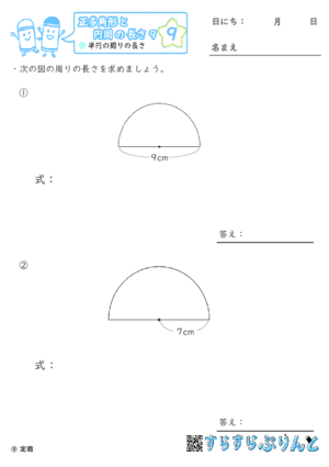 【09】半円の周りの長さ【正多角形と円周の長さ９】