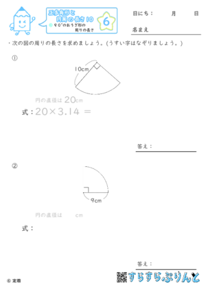 【06】９０°のおうぎ形の周りの長さ【正多角形と円周の長さ１０】