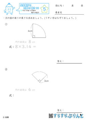 【05】９０°のおうぎ形の周りの長さ【正多角形と円周の長さ１０】