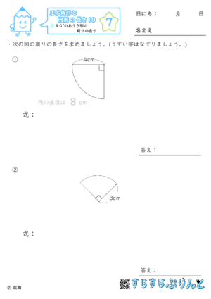 【07】９０°のおうぎ形の周りの長さ【正多角形と円周の長さ１０】