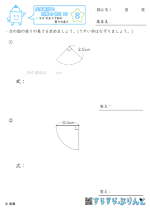 【08】９０°のおうぎ形の周りの長さ【正多角形と円周の長さ１０】