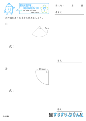 【09】９０°のおうぎ形の周りの長さ【正多角形と円周の長さ１０】