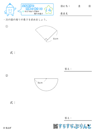 【14】９０°のおうぎ形の周りの長さ【正多角形と円周の長さ１０】