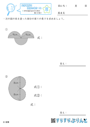 【08】半円を組み合わせた形の周りの長さ【正多角形と円周の長さ１４】