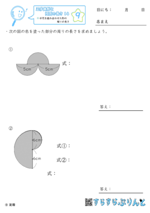 【09】半円を組み合わせた形の周りの長さ【正多角形と円周の長さ１４】