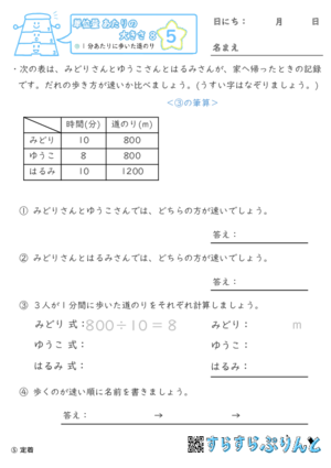 【05】1分あたりに歩いた道のり【単位量あたりの大きさ８】
