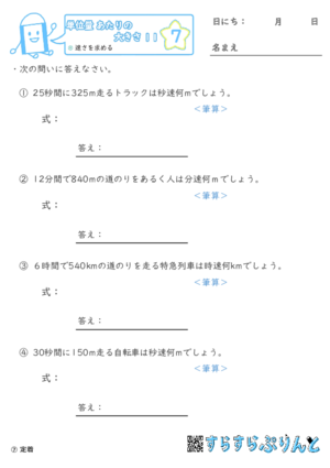 【07】速さを求める【単位量あたりの大きさ１１】