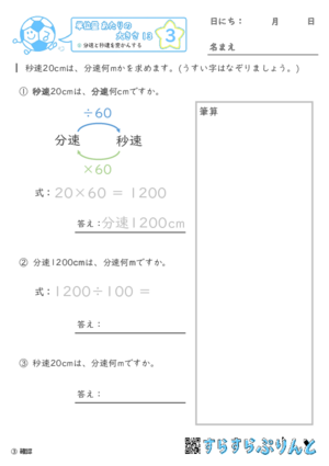 【03】分速と秒速を変かんする【単位量あたりの大きさ１３】