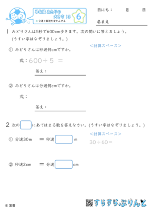 【06】分速と秒速を変かんする【単位量あたりの大きさ１３】