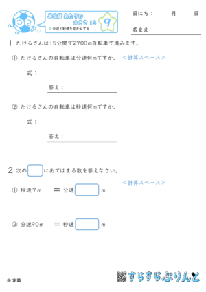 【09】分速と秒速を変かんする【単位量あたりの大きさ１３】
