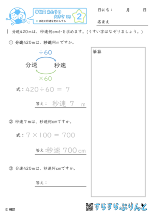 【02】分速と秒速を変かんする【単位量あたりの大きさ１３】