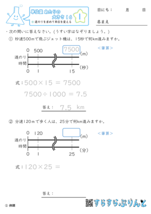 【01】道のりを求めて単位を変える【単位量あたりの大きさ１６】