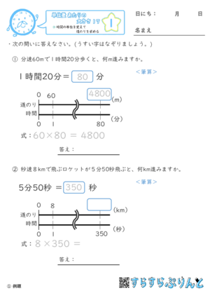 【01】時間の単位を変えて道のりを求める【単位量あたりの大きさ１７】