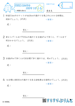 【16】時間を求める【単位量あたりの大きさ１８】