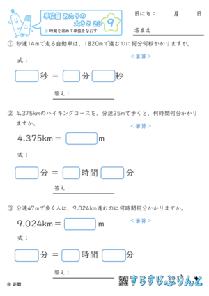 【09】時間を求めて単位を直す【単位量あたりの大きさ２０】