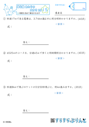 【15】時間を求めて単位を直す【単位量あたりの大きさ２０】