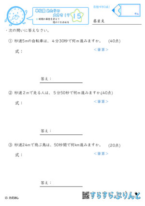 【15】時間の単位を変えて道のりを求める【単位量あたりの大きさ１７】