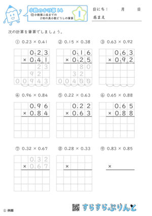 小数のかけ算筆算 積が小数第四位までの真小数どうし 小5 無料