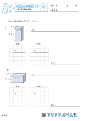 【09】直方体の体積【小数のかけ算１７】