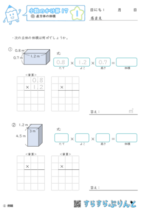 【01】直方体の体積【小数のかけ算１７】