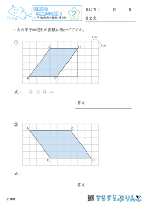 【02】平行四辺形の面積と長方形【四角形と三角形の面積１】