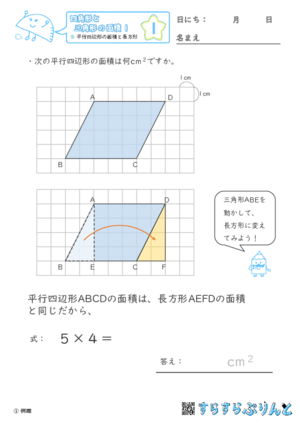 【01】平行四辺形の面積と長方形【四角形と三角形の面積１】