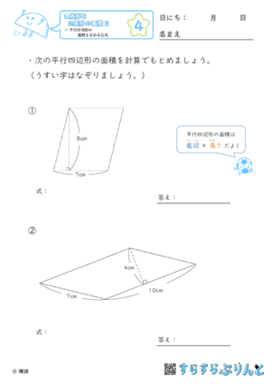 【04】平行四辺形の面積を求める公式【四角形と三角形の面積２】