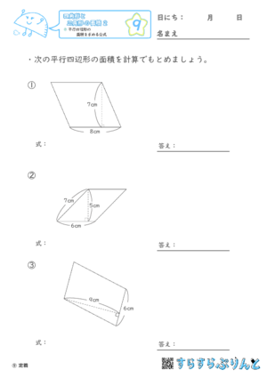 【09】平行四辺形の面積を求める公式【四角形と三角形の面積２】