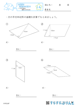 【14】平行四辺形の面積を求める公式【四角形と三角形の面積２】