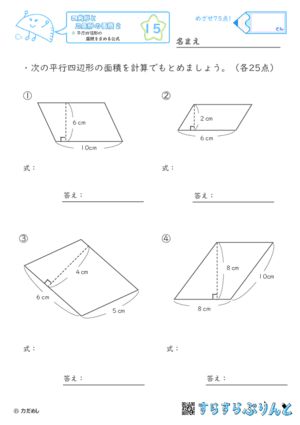 【15】平行四辺形の面積を求める公式【四角形と三角形の面積２】